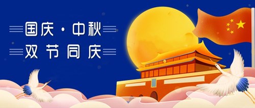 中秋國慶，雙節(jié)同慶